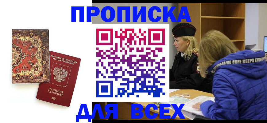 прописка регистрация в Назрани